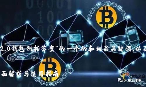 好的，下面是关于“tokenim2.0钱包侧拍答案”的一个的和相关关键词，以及内容大纲和问题详细介绍。

### 
Tokenim 2.0 钱包侧拍：全面解析与使用指南
