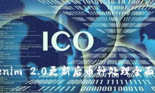 Tokenim 2.0更新后币种处理全面解析