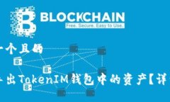 思考一个且的如何导出TokenIM钱包中的资产？详细