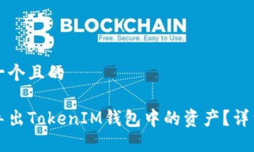 思考一个且的

如何导出TokenIM钱包中的资产？详细指南