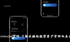 Tokenim官网：了解区块链数字资产管理的未来