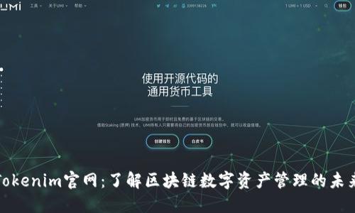 Tokenim官网：了解区块链数字资产管理的未来
