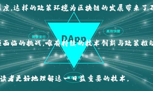 bianqiang/bianqiang  
区块链技术的发展趋势分析与展望  

/guanjianci  
区块链, 区块链发展, 区块链趋势, 未来技术  

## 大纲

1. **引言**
   - 区块链技术的起源和定义
   - 区块链在现代商业中的重要性

2. **区块链的发展历史**
   - 初期阶段: 比特币的崛起
   - 智能合约和以太坊的出现
   - 各类区块链应用的拓展

3. **区块链的技术演变**
   - 从公链到私链再到联盟链
   - 共识机制的发展（如PoW、PoS等）
   - 隐私保护技术（如零知识证明）

4. **区块链的行业应用**
   - 金融行业中的区块链应用
   - 供应链管理与区块链
   - 医疗行业的区块链解决方案

5. **未来的发展趋势**
   - 区块链与人工智能的结合
   - 融合IoT的区块链应用
   - 政府和法律领域的区块链革新

6. **区块链面临的挑战与风险**
   - 监管政策的复杂性
   - 技术可扩展性的限制
   - 网络安全与数据隐私问题

7. **结论**
   - 展望区块链的未来
   - 对企业和个人的建议

---

## 内容主体

### 1. 引言
区块链技术在过去十年内经历了飞速的发展，从比特币的简单数字货币到如今的金融科技、供应链管理、智能合约等多个领域，区块链的应用不断扩展。其去中心化、不可篡改的特性，让区块链成为了现代数字经济的重要基石。

在这样的背景下，了解区块链的发展趋势显得尤为重要。本文将对区块链的历史、技术演变、行业应用、未来趋势及所面临的挑战进行深入探讨。

### 2. 区块链的发展历史
区块链的历史可以追溯到2008年，伴随着比特币的发布，区块链逐渐进入公众视野。比特币的核心理念是去中心化，旨在消除对第三方机构的依赖。

2015年，以太坊的出现引入了智能合约，区块链技术的应用从单一的数字货币发展到更复杂的逻辑和项目。此后，各类区块链应用不断涌现，包括非同质化代币（NFT）、去中心化金融（DeFi）等，推动了整个行业的发展。

### 3. 区块链的技术演变
随着技术的发展，区块链从最初的公链逐渐演化为私链和联盟链。公链如比特币和以太坊开放给任何人，而私链则专为特定组织或企业设计，联盟链则是多个机构共同维护的网络。

共识机制也随之发展，从工作量证明（PoW）到权益证明（PoS），各种机制在不同场景下都得到了应用。此外，隐私保护技术的引入，如零知识证明，使得区块链在保护用户数据隐私方面更具优势。

### 4. 区块链的行业应用
目前，区块链技术已经在金融、供应链和医疗等多个行业得到了广泛应用。在金融行业，区块链可以提高交易效率，降低交易成本，并实现透明的资金流动。

在供应链管理中，区块链的不可篡改特性使得产品追溯变得更加简单，消费者也能够获取更为真实的产品信息。医疗领域通过区块链可以实现病历共享，确保数据安全性和隐私性，提升医疗效率。

### 5. 未来的发展趋势
展望未来，区块链与其他先进技术如人工智能（AI）和物联网（IoT）的结合将成为一大趋势。通过将AI集成到区块链中，可以实现更智能的数据处理与决策。

同时，物联网设备的数据也可以通过区块链进行安全存储与管理，提供了良好的解决方案。此外，在政府和法律领域，区块链技术的应用有助于提高透明度，减少腐败现象的发生。

### 6. 区块链面临的挑战与风险
尽管区块链技术有着广泛的应用前景，但仍面临许多挑战。其中，监管政策的复杂性是其中一个突出问题，各国对区块链的监管态度不同，增加了行业的不确定性。

技术的可扩展性也是一个重要问题，当前许多区块链网络在交易速度和处理能力上尚不理想。此外，网络安全与数据隐私问题也需要注意，黑客攻击和数据泄露的风险仍然存在。

### 7. 结论
总的来看，区块链技术虽面临挑战，但其未来发展前景依然广阔。企业与个人需要抓住这一发展趋势，积极探索和应用区块链技术，从而在日益竞争的市场中获取优势。

---

## 相关问题及详细介绍

### 问题1: 区块链技术如何改变传统金融业？
区块链技术如何改变传统金融业？
传统金融行业存在多个痛点，如高手续费、交易时间长、跨境交易繁琐等。而区块链技术通过去中心化的特性，可以解决这些问题。...

### 问题2: 区块链在供应链管理中有哪些应用？
区块链在供应链管理中有哪些应用？
供应链管理中涉及众多环节，区块链的透明性和可追溯性为供应链管理带来了革命性的改变。通过区块链，企业可以实时监控每一个环节，保障产品质量和安全。 ...

### 问题3: 区块链的隐私保护机制有哪些？
区块链的隐私保护机制有哪些？
隐私保护是区块链技术的重要组成部分。当前已有多种隐私保护机制被提出，如零知识证明、环签名等，这些机制能够在不暴露用户隐私的情况下，确保交易的有效性。 ...

### 问题4: 未来区块链如何与其他技术结合？
未来区块链如何与其他技术结合？
区块链与人工智能、物联网等技术的结合是未来的重要趋势。AI可以在区块链上进行数据分析和处理，而物联网则能利用区块链保障设备间的信息安全。 ...

### 问题5: 区块链的监管政策现状怎样？
区块链的监管政策现状怎样？
各国对区块链的监管政策差异较大，有的国家如美国、欧洲相对包容，有的国家则持反对态度。这样的政策环境为区块链的发展带来了不小的挑战。 ...

### 问题6: 区块链在未来会面临哪些挑战？
区块链在未来会面临哪些挑战？
除了技术可扩展性问题，网络安全、法律问题、缺乏标准化等都是区块链在未来发展中必须面临的挑战。唯有持续的技术创新与政策推动，才能确保区块链的健康发展。 ...

---

以上是对区块链发展趋势的综合分析，内容涵盖了从历史到未来的多个方面，希望能帮助读者更好地理解这一日益重要的技术。