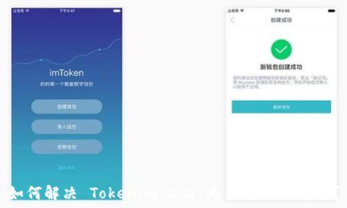   
如何解决 Tokenim 2.0 无法转账的问题？