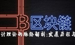 区块链会计理论的脉络解析：发展历程与未来展