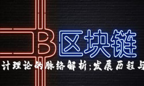 区块链会计理论的脉络解析:发展历程与未来展望