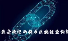 2023年最受欢迎的提币区块链查询软件推荐