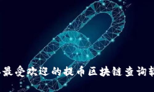 2023年最受欢迎的提币区块链查询软件推荐