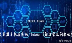 如何恢复苹果手机丢失的 Token ？解决常见问题的