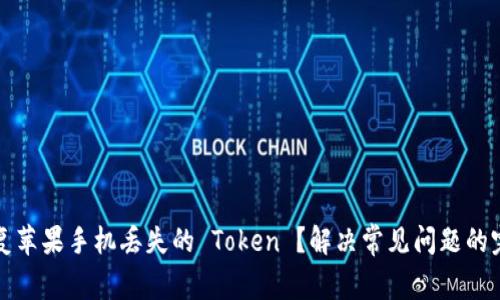 如何恢复苹果手机丢失的 Token ？解决常见问题的完整指南
