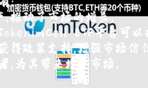 biao tiTokenimCell ETF平台：高效投资的新选择/biao ti  
TokenimCell, ETF, 高效投资, 数字资产/guanjianci

## 内容主体大纲

1. **引言**
   - 介绍TokenimCell ETF平台及其背景
   - 目前投资市场的现状及挑战

2. **什么是ETF？**
   - 定义与特点
   - ETF的优势与劣势

3. **TokenimCell ETF平台的特点**
   - 高效性与速度
   - 安全性与透明性
   - 用户体验与界面设计

4. **TokenimCell ETF平台的投资策略**
   - 基于算法的投资策略 
   - 风险管理措施 
   - 如何选择投资组合

5. **如何使用TokenimCell ETF平台进行投资**
   - 注册与开户流程 
   - 资金充值与提现 
   - 交易流程解析 

6. **TokenimCell的平台费用**
   - 交易费用与管理费 
   - 隐藏费用预算分析
   
7. **TokenimCell ETF平台的市场前景**
   - 当前的市场竞争 
   - 未来的发展趋势
   
8. **用户反馈与案例分析**
   - 实际用户的反馈与体验 
   - 成功案例分析 

9. **结论**
   - 总结TokenimCell ETF平台的优势 
   - 鼓励用户积极投资 

### 问题与详细介绍

#### 1. 什么是ETF？其特点是什么？
ETF（交易所交易基金）是一种特殊的基金，通常跟踪特定的指数、商品或一篮子资产。它在交易所上市交易，投资者可以像股票一样随时买卖。ETF的主要特点包括：
1. **低费用**：相比传统共同基金，ETF通常管理费用较低。
2. **流动性**：投资者可以在交易时间内随时买入或卖出，提高投资的灵活性。
3. **透明性**：大多数ETF每天都会披露其持有的资产，投资者可以实时了解其投资组合。
4. **多样性**：通过购买一支ETF，投资者可以间接投资众多股票或资产，降低投资风险。

#### 2. TokenimCell ETF平台的高效性如何体现？
TokenimCell ETF平台致力于提供高效的投资体验。其高效性主要体现在：
1. **快速交易执行**：平台使用先进的交易引擎，确保用户的交易请求在毫秒级内被执行，降低了市场波动带来的风险。
2. **的用户界面**：平台界面设计简洁直观，使得即使是新手投资者也能迅速上手。
3. **高频交易支持**：为专业投资者提供必要的工具支持，使其能够实施高频交易策略，以实现资本增值。
4. **实时数据分析**：提供实时市场数据和分析工具，帮助投资者做出快速而明智的投资决策。

#### 3. TokenimCell ETF平台如何保障用户的安全性？
在数字资产交易中，安全性是用户关心的首要问题。TokenimCell ETF平台采取了多重安全措施来保护用户的资金和个人信息：
1. **数据加密**：对用户的所有数据进行加密传输，确保信息安全。
2. **双重身份验证**：平台实施严格的身份验证措施，防止未经授权的访问。
3. **冷存储技术**：大部分用户资金存储在冷钱包中，不与互联网连接，降低被黑客攻击的风险。
4. **定期安全审计**：平台定期进行安全审计，及时发现潜在风险并进行修复，以确保长期的安全性。

#### 4. TokenimCell ETF平台的用户体验如何？
良好的用户体验对于投资平台至关重要。TokenimCell ETF平台注重用户体验，从各个方面：
1. **简洁易用的界面**：无论是新手还是专业投资者，都能迅速适应操作界面，降低了学习成本。
2. **多语言支持**：平台支持多种语言，满足来自不同国家用户的需求。
3. **24/7客服支持**：提供全天候的客户服务，解决用户的疑问和问题，提升用户满意度。
4. **丰富的教育资源**：平台提供关于投资策略、市场分析等方面的教育资源，帮助用户不断提升投资能力。

#### 5. 投资TokenimCell ETF平台的策略有哪些？
TokenimCell ETF平台为投资者提供多种投资策略，用户可以根据自己的风险承受能力和投资目标进行选择：
1. **中长线投资策略**：适合于预期市场长期上升的投资者，通常持股时间较长。
2. **短线交易策略**：适合于希望快速获利的投资者，依靠市场短期波动进行交易。
3. **分散投资策略**：通过投资多种资产来降低风险，适合于风险厌恶型投资者。
4. **动态调整策略**：根据市场变化及时调整投资组合，适用于灵活应对市场波动的投资者。

#### 6. TokenimCell ETF平台的市场前景如何？
TokenimCell ETF平台在数字资产领域的市场前景广阔，主要原因有：
1. **日益增长的市场需求**：越来越多的投资者开始关注数字资产，推动了市场的增长。
2. **技术的迅速发展**：随着区块链技术和金融科技的不断发展，TokenimCell ETF平台可以提供更高效、更安全的交易服务。
3. **政策支持**：作为合法合规的平台，与主流金融市场的结合将获得政策支持，增强市场信任。
4. **国际化发展潜力**：未来有望拓展到更多地区，服务国际投资者，为其带来增量市场。