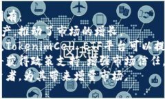 biao tiTokenimCell ETF平台：高效投资的新选择/biao