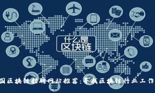 2023年英国区块链招聘网站推荐:寻找区块链行业工作的最佳平台