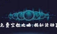 Tokenim 2.0 免费空投攻略：揭秘活动真相与参与技