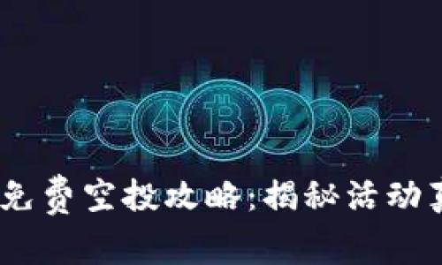 Tokenim 2.0 免费空投攻略:揭秘活动真相与参与技巧