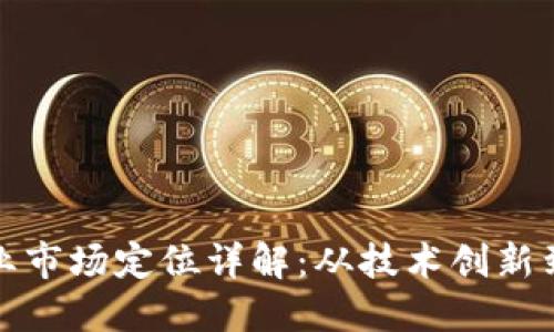 区块链行业市场定位详解：从技术创新到应用落地