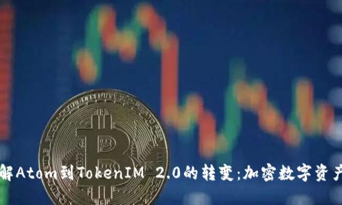 深入了解Atom到TokenIM 2.0的转变:加密数字资产的未来