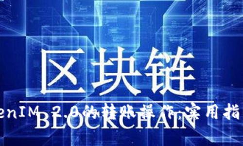 如何高效撤销TokenIM 2.0的转账操作:实用指南与常见问题解答
