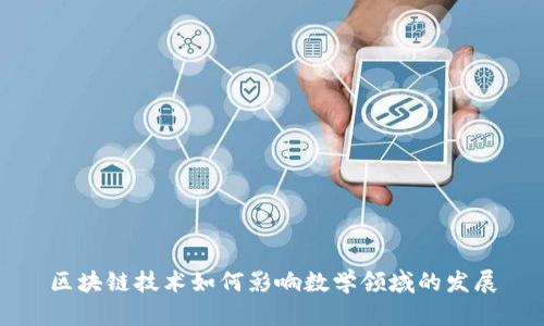 区块链技术如何影响数学领域的发展