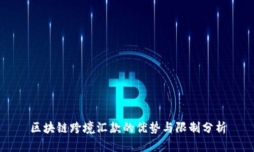 区块链跨境汇款的优势与限制分析