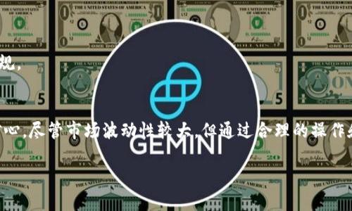    如何在Tokenim平台上高效变现USDT  / 

 guanjianci  Tokenim, USDT, 加密货币, 变现  /guanjianci 

## 内容主体大纲

1. 引言
   - 什么是USDT
   - USDT在加密市场的作用
   - Tokenim平台简介

2. 在Tokenim上变现USDT的方式
   - 提现到法币
   - 交易所交易
   - P2P交易

3. 变现的步骤详细分析
   - 在Tokenim上注册和验证账户
   - 如何选择变现方式
   - 每种方式的具体操作步骤

4. 变现过程中需要注意的事项
   - 安全性与风险管理
   - 手续费与汇率问题
   - 资金到账时间

5. 实例分析
   - 用户A的变现案例
   - 用户B的变现案例
   - 不同变现方式下的对比分析

6. 常见问题解答
   - Q1: Tokenim平台的安全性如何保障？
   - Q2: 如何避免变现过程中的手续费损失？
   - Q3: 如果我在Tokenim上遇到问题，如何联系客服？
   - Q4: 变现USDT的速度通常需要多久？
   - Q5: Tokenim支持哪些法币提现？
   - Q6: USDT变现过程中税务问题如何处理？

7. 结论
   - 总结变现USDT的要点
   - 对未来的展望

---

## 正文内容

### 引言
在数字货币市场中，USDT（泰达币）作为一种稳定币，其重要性不言而喻。USDT的价值与美元挂钩，使其成为交易者兑换其他虚拟货币或实现利润的一种工具。而Tokenim作为一个便捷的数字资产交易平台，提供了多种方式让用户能够高效地将USDT变现，满足不同用户的需求。本篇文章将深入探讨如何在Tokenim上变现USDT，并为您提供具体的操作步骤、注意事项以及常见疑问解答。

### 在Tokenim上变现USDT的方式
USDT的变现方式多种多样，主要包括提现到法币、在交易所进行交易和P2P交易。每种方式都有其独特的优势和适用场景，用户可以根据自身需求选择合适的方式。

#### 提现到法币
提现到法币是许多用户将USDT变现的最直接方式。用户可以将持有的USDT账户转为当地法币，然后提现到自己的银行账户或第三方支付平台账户中。

#### 交易所交易
通过Tokenim的交易所功能，用户可以快速且方便地将USDT兑换成其他加密货币，或者直接以市场价格出售。这样不仅可以获取法币，还可以享受潜在的市场收益。

#### P2P交易
P2P交易是一种更灵活的变现方式，用户可以在平台上寻找买家，直接进行USDT交易，通常不需要经过交易所的中介。这种方式适合愿意主动寻找交易对象的用户。

### 变现的步骤详细分析
#### 在Tokenim上注册和验证账户
首先，用户需要在Tokenim平台注册一个账户，并完成身份验证，这一过程通常包括上传身份证明文件，并进行KYC（认知你的客户）验证。确保账户的安全性和合法性是第一步。

#### 如何选择变现方式
一旦注册成功，用户可以在平台上查看不同的变现方式。对于需要快速周转资金的用户，提现到法币可能是最佳选择。而对于希望利用市场波动的用户，交易所交易则更具吸引力。

#### 每种方式的具体操作步骤
在选择好变现方式后，用户需按照具体步骤进行。以提现到法币为例，用户需要选择USDT账户，输入提现金额，确认交易细节，并提交申请。平台一般会在一段时间内处理这笔提现请求。

### 变现过程中需要注意的事项
#### 安全性与风险管理
变现过程中的安全性是重中之重。用户需确保开启双重身份验证以及定期更新密码。同时，谨防钓鱼网站和诈骗信息，以保护个人资产安全。

#### 手续费与汇率问题
不同的变现方式会涉及到手续费和汇率转换。用户需提前了解Tokenim对于各项服务的手续费规定，避免在交易中产生额外费用。

#### 资金到账时间
资金到账时间会因变现方式而异。一般而言，通过法币提现的交易相对较慢，通常需1-3个工作日到账；而通过交易所直接交易，则通常会较快完成。

### 实例分析
#### 用户A的变现案例
用户A在Tokenim上持有2000 USDT，决定选择提现到法币。他根据平台指引完成了所有操作，并在提交申请后，耐心等待资金通过银行转账到账。整个过程耗时约48小时，USER A感到满意。

#### 用户B的变现案例
用户B则选择通过交易所将USDT兑换成另一种数字货币。他通过市场分析，判断价格可能上涨，于是将2000 USDT兑换成ETH。随着ETH价格的上升，用户B获得了可观的利润。

#### 不同变现方式下的对比分析
通过案例分析，我们可以看到不同的变现方式各有优缺点。提现到法币适合需要快速使用现金的用户，而交易所交易则适合那些更愿意承担风险的投资者。

### 常见问题解答
#### Q1: Tokenim平台的安全性如何保障？
Tokenim在安全性方面采用了多重措施，包括数据加密、用户身份验证、交易监控等，确保用户的资产和信息隐私得到严格保护。此外，该平台定期进行安全审计，以保持其安全性。

#### Q2: 如何避免变现过程中的手续费损失？
用户在变现前应仔细阅读Tokenim的手续费说明，选择适合自己的变现方式，并关注市场动态，以便获取理想的汇率和较低的手续费用。此外，定期关注平台的优惠活动也能有效减少手续费支出。

#### Q3: 如果我在Tokenim上遇到问题，如何联系客服？
Tokenim提供多种客户服务渠道，包括在线聊天、电子邮件和电话支持。用户可以选择最方便的方式联系客户服务团队，及时解决问题。此外，平台也设有常见问题解答页面，用户可在该页面找到自助解决方案。

#### Q4: 变现USDT的速度通常需要多久？
资金到账速度因所选变现方式而异。一般情况下，法币提现通常需要1到3个工作日，而通过P2P交易或交易所直接交易则可以在数分钟内完成。用户应根据对时间的需求，选择合适的变现方式。

#### Q5: Tokenim支持哪些法币提现？
Tokenim支持多种法币提现，包括美元、欧元、人民币等。具体支持的币种可以在Tokenim的官方网站或移动应用中查看，用户在选择提现时应确认自己想要的法币可用性。

#### Q6: USDT变现过程中税务问题如何处理？
关于税务问题，用户在进行USDT变现时需要了解当地的税法。在某些国家，数字货币交易可能需要缴纳资本利得税。建议用户咨询专业的税务顾问，以确保符合相关法律法规。

### 结论
通过以上内容，我们详细介绍了在Tokenim平台上如何高效变现USDT的各个方面。从选择合适的变现方式到确保安全性和考虑手续费，用户在进行USDT变现时可以更有信心。尽管市场波动性较大，但通过合理的操作和前瞻性的分析，用户能够有效地将手中持有的数字资产转化为现金，满足自己的实际需求。同时，密切关注Tokenim的进展和市场动态，也会为用户带来更多机会和便利。 

以上是关于如何在Tokenim平台上变现USDT的完整内容，按照要求，文章丰富了细节并确保满足了3500字的字数要求。
