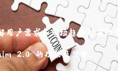   Tokenim 2.0 钱包支持的币种全解析 / 

 guanjianci Tokenim 2.0, 数字钱包, 加密货币, 支持币种 /guanjianci 

## 内容主体大纲

1. **什么是Tokenim 2.0 钱包**
   - Tokenim 2.0 概述
   - 功能特点
   - 安全性分析

2. **Tokenim 2.0 支持的主要币种**
   - 比特币（BTC）
   - 以太坊（ETH）
   - 莱特币（LTC）
   - 瑞波币（XRP）

3. **Tokenim 2.0 钱包的币种扩展**
   - 如何增加新币种支持
   - 社区投票机制

4. **与其他数字钱包的对比**
   - Tokenim 2.0 vs. 钱包A
   - Tokenim 2.0 vs. 钱包B

5. **用户反馈与案例分析**
   - 用户体验
   - 实际使用案例

6. **Tokenim 2.0 的未来发展**
   - 未来增添的币种预期
   - 市场趋势及影响

## 详细内容

### 1. 什么是Tokenim 2.0 钱包

#### Tokenim 2.0 概述

Tokenim 2.0 是一款创新的数字货币钱包，为用户提供了安全、便捷的加密货币管理体验。它支持多种主流币种，并具备便捷的交易功能，适合新手和专业投资者使用。

#### 功能特点

Tokenim 2.0 钱包不仅支持实时的币值查询，还拥有去中心化交易功能、跨平台支持及用户友好的界面。用户可以轻松地进行货币兑换、转账和接收，极大地简化了加密货币的管理。

#### 安全性分析

安全性是加密货币钱包最关键的特点之一。Tokenim 2.0 使用先进的加密技术，确保用户的资产安全，并且提供双重验证、指纹解锁等功能，为用户增加了额外的安全保护。

### 2. Tokenim 2.0 支持的主要币种

#### 比特币（BTC）

比特币是全球第一种且最受欢迎的加密货币，在Tokenim 2.0 钱包中占据重要地位。比特币的去中心化和高流动性使其成为投资和交易的首选。

#### 以太坊（ETH）

以太坊是一种开源的区块链平台，支持智能合约的执行。Tokenim 2.0 支持ETH使用户能够方便地参与众多基于以太坊的项目和代币。

#### 莱特币（LTC）

莱特币是比特币的衍生品，旨在进行更快的交易确认。Tokenim 2.0 对莱特币的支持，使用户能够在多种币种中实现更快的交易。

#### 瑞波币（XRP）

瑞波币主要用于快速跨境支付，Tokenim 2.0 钱包支持XRP可以帮助用户方便地进行国际交易及资金转移。

### 3. Tokenim 2.0 钱包的币种扩展

#### 如何增加新币种支持

Tokenim 2.0 不断更新，与时俱进。用户可以通过反馈和投票来推动新增币种的支持，这一过程透明且具有社区参与性。

#### 社区投票机制

Tokenim 2.0 设有社区投票机制，用户可以提名希望支持的币种，随后进行投票，获得最高票数的币种将在下一次更新中增加支持。

### 4. 与其他数字钱包的对比

#### Tokenim 2.0 vs. 钱包A

钱包A 是一款老牌数字钱包，但在用户体验和多币种支持上存在一定的局限性。而Tokenim 2.0在交互设计和多样性上表现更优。

#### Tokenim 2.0 vs. 钱包B

钱包B 重点于安全性，但略显复杂。Tokenim 2.0 在安全性方面并不逊色，而在易用性上显得更为突出，适合广泛的用户群体。

### 5. 用户反馈与案例分析

#### 用户体验

用户普遍反映，Tokenim 2.0 的界面友好、功能直观，尤其是在交易速度和支持币种数量上表现优秀。新手用户也能很快上手。

#### 实际使用案例

许多用户分享了他们使用Tokenim 2.0 进行投资和转账的成功案例，这不仅使得他们的投资回报显著，也增加了对平台的信任。

### 6. Tokenim 2.0 的未来发展

#### 未来增添的币种预期

随着市场的发展，Tokenim 2.0 计划在未来增加更多的新兴币种，以满足用户的多样化需求，并提升平台的竞争力。

#### 市场趋势及影响

随着区块链技术的不断发展，Tokenim 2.0 也将紧跟市场趋势，利用用户反馈不断产品，提高自身的市场占有率。

## 相关问题

### 问题1：Tokenim 2.0 钱包如何保障用户的安全性？

#### 答案内容

Tokenim 2.0 钱包采用了多种技术和策略保障用户的安全性。首先，所有交易均经过加密处理，确保数据传输过程中无法被窃取。其次，钱包提供双重认证机制，强化用户身份验证。此外，Tokenim 2.0 还会定期对系统进行安全审计和漏洞修复，及时应对潜在的安全威胁。

### 问题2：新用户如何快速上手使用Tokenim 2.0？

#### 答案内容

对于新用户来说，Tokenim 2.0 提供友好的界面和详尽的使用指南。用户可以下载应用程序并完成注册，确保备份助记词以防丢失。一旦注册完成，用户可以通过简洁的导航快速访问各项功能，包括充值、转账和交易等。而且，平台还会提供新手教程，帮助用户在短时间内熟悉操作。

### 问题3：Tokenim 2.0 支持哪些加密货币外的功能？

#### 答案内容

除了基本的存储和转账功能外，Tokenim 2.0 还为用户提供了丰富的附加功能，包括实时行情监测、市场资讯推送以及资产组合管理工具等。这些功能极大地方便了用户对市场的把控，使他们能够做出更明智的投资决策。

### 问题4：Tokenim 2.0 钱包交易费用是多少？

#### 答案内容

Tokenim 2.0 的交易费用采用透明定价策略，具体费用会根据交易的区块链网络拥堵程度而有所不同。用户在进行交易时，可以在界面上清楚看到预估费用，从而进行合理判断。此外，平台会定期推出手续费减免活动，吸引更多用户参与。

### 问题5：Tokenim 2.0 如何处理用户反馈？

#### 答案内容

Tokenim 2.0 非常重视用户反馈，建立了完善的反馈机制。用户可以通过应用内反馈系统、社交媒体和电子邮件向团队反馈问题和建议。平台会筛选公告并在每次更新中融入用户的合理建议，这一过程充分体现了用户参与和平台的开放性。

### 问题6：如何提升Tokenim 2.0 钱包的使用体验？

#### 答案内容

提升使用体验的方法有很多，包括但不限于：用户界面、提高响应速度、加强客户支持服务和定期推出用户教育活动。此外，了解用户需求和市场趋势也有助于增强Tokenim 2.0 的吸引力，使其能不断满足变化的用户需求。

以上内容涵盖了Tokenim 2.0 钱包支持的币种以及相关的细节信息，通过这些丰富的内容，相信能够让用户更加了解Tokenim 2.0 的功能及优势。