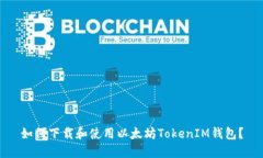 如何下载和使用以太坊TokenIM钱包？