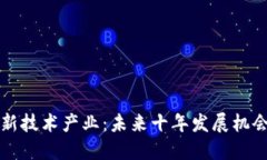 区块链新技术产业：未来十年发展机会与挑战