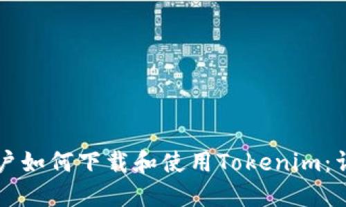 中国用户如何下载和使用Tokenim：详细指南
