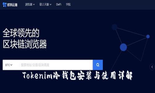 Tokenim冷钱包安装与使用详解