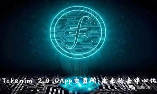 深度解析Tokenim 2.0 DApp交易所:未来的去中心化金融平台