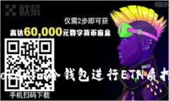 如何使用Tokenim冷钱包进行ETH质押：全面指南