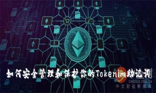 如何安全管理和保护你的Tokenim助记词