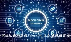 如何通过搬砖套利TokenIM 2.0 实现财富增值