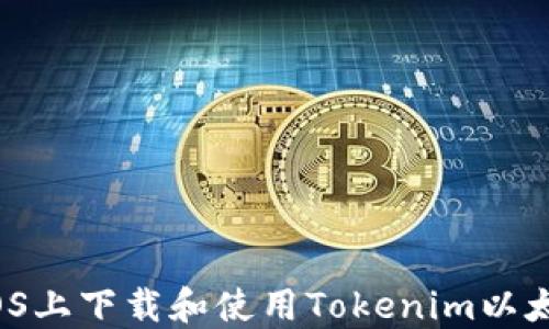 
如何在iOS上下载和使用Tokenim以太坊钱包？