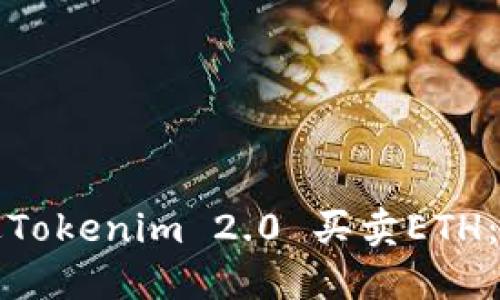 如何通过Tokenim 2.0 买卖ETH：详细指南