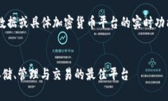 由于我无法提供实时数据或具体加密货币平台的