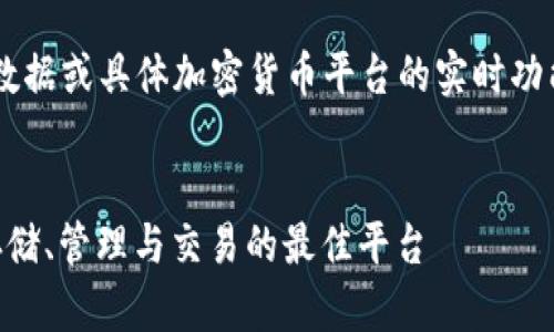 由于我无法提供实时数据或具体加密货币平台的实时功能，以下内容仅供参考。

且的
Tokenim 2.0：USDT存储、管理与交易的最佳平台