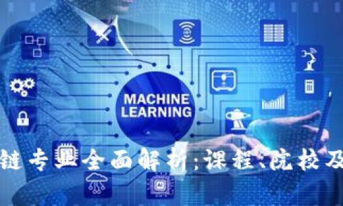 英国区块链专业全面解析：课程、院校及就业前景