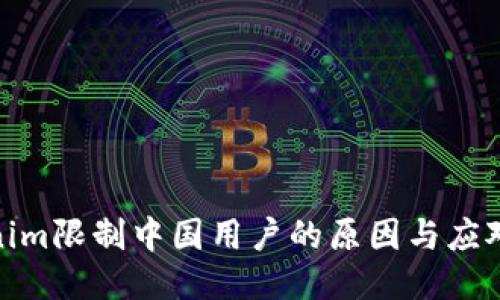 Tokenim限制中国用户的原因与应对策略