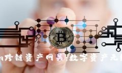 了解Tokenim跨链资产网关：数字资产无缝流通的未