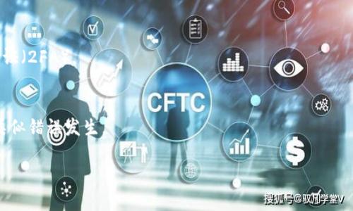 在TokenIm或类似加密货币平台上，转账一旦提交通常是无法删除或撤回的。这是由于区块链技术的特性，交易一旦被网络确认，就会记录在区块链上，无法进行修改或删除。以下是一些关于如何处理不可逆转的转账的建议：

### 1. 联系客户支持
如果你意识到转账错误，请尽快联系TokenIm的客户支持，他们可能会为你提供进一步的建议或帮助。

### 2. 查找交易信息
登录到你的TokenIm账户，查看交易历史记录，确保你了解所有的交易信息，包括接收地址和交易哈希，以备后续使用。

### 3. 确保安全
如果转账是由于安全问题（如钓鱼攻击）造成的，请确保改变你的账户密码，并启用双重验证（2FA）。

### 4. 学习防范策略
未来在进行加密货币转账时，请仔细核对所有信息，并确保只向可信任的地址转账，避免类似错误发生。

如果你有更具体的关于TokenIm转账操作的问题，欢迎详细描述，我将尽力帮助你！