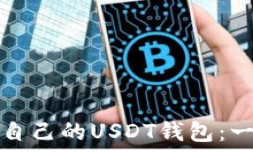   
如何创建自己的USDT钱包：一步步指南