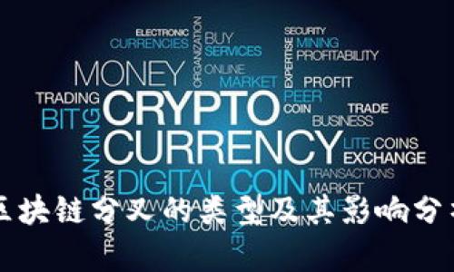 区块链分叉的类型及其影响分析