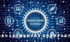 2023年最知名的区块链媒体推荐：获取最新资讯和