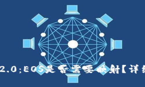 **TokenIM 2.0：EOS是否需要映射？详细解读与分析