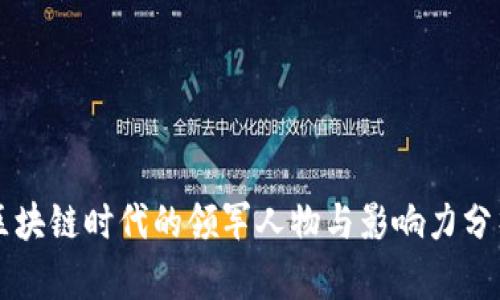 区块链时代的领军人物与影响力分析