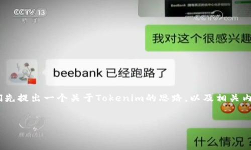 在讨论Tokenim及其代币被转走的问题之前，我们先提出一个关于Tokenim的思路，以及相关内容的结构和要点。下面是一个符合您请求的格式：


如何防止Tokenim代币被转走的风险