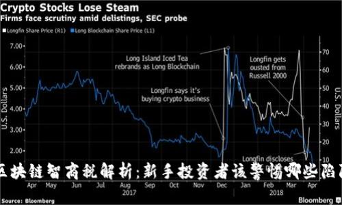 区块链智商税解析：新手投资者该警惕哪些陷阱