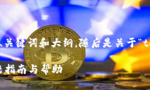 以下是符合您要求的内容结构，包含、关键词和大纲，随后是关于“tokenim2.0找不到钱包”的详细内容。

Tokenim2.0钱包找不到了？解决问题指南与帮助